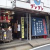 ブンブン餃子 草加本店