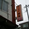ラーメン櫻島 本店