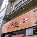担担麺専門店 弘麺 - 