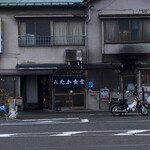 みたか食堂 - 店構えからしてオーラ出てます。