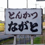 とんかつ・うなぎ ながと - 