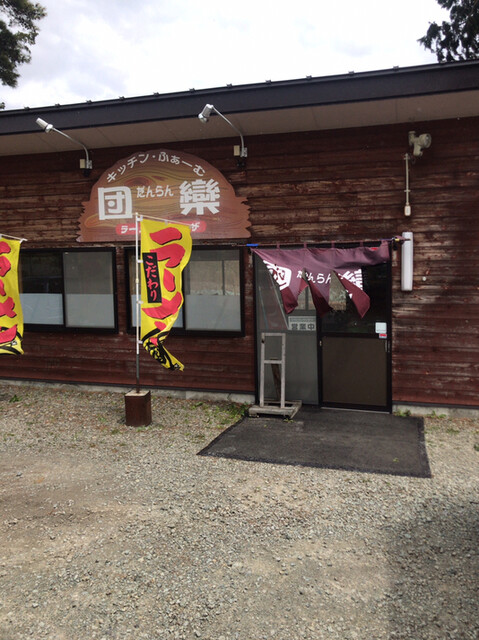 キッチン・ふぁーむ　団欒（だんらん） - 二本松市その他（ラーメン）の写真