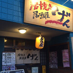 げん - 