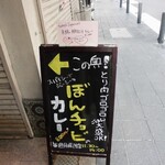 カレーのぼんチョビ - 