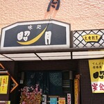 Shougetsu - 店舗外貨