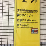 Roppu Iya - 本駒込駅２番出口の案内板