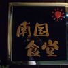 南国食堂