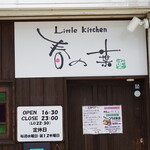 Little Kitchen 春の葉 - 