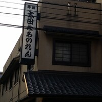 太田なわのれん - 