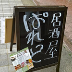 居酒屋 ぱれっと - 