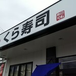 無添くら寿司 - 店の外観