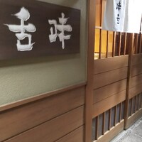 味舌 - 