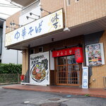 中華そば 味万 - 