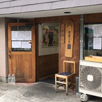 煮干鰮らーめん 圓 八王子本店 - 