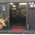 別館あかねや 茜屋珈琲店・売店 - 入口