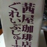 別館あかねや 茜屋珈琲店・売店 - 袋