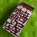 別館あかねや 茜屋珈琲店・売店 - マッチ