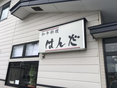 和牛料理はんだ - 余目（ステーキ）の写真