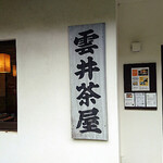 京都大原の味噌鍋専門店　雲井茶屋 - 