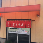 中川餃子店 - 店舗。