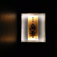 観音坂 鳥幸 -  観音坂 鳥幸 -