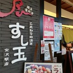 廻る富山湾 すし玉 - 店舗外観