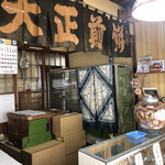 大正煎餅　木川商店 - 