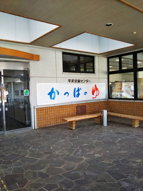 かっぱの湯 - 西古川（食堂）の写真