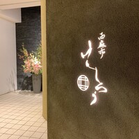 西麻布けんしろう - 