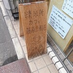 精米所カフェ藤原米穀店 - 