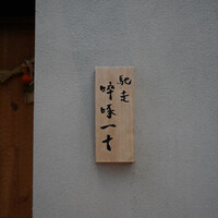 馳走 啐啄一十  - 