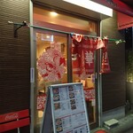 中華料理 松楽 - 真新しい入り口。