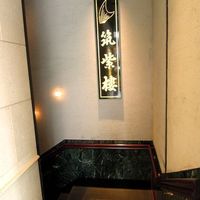 筑紫樓 銀座店 - 