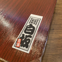 炭火割烹 白坂 - 