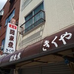 関東煮 きくや - 