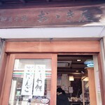 おゝき屋 - 