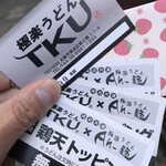 極楽うどん TKU - 