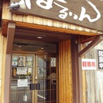 はるりん - お店の玄関付近。