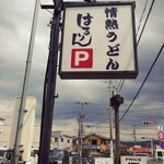 はるりん - お店のロードサイン。