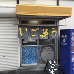 いごっそう - お店の外観