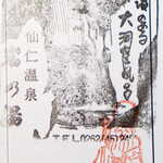 花仙庵 仙仁温泉 岩の湯 - 秘湯スタンプ、GETだぜ！