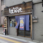 らぁめん 支那虎 - 店舗外観