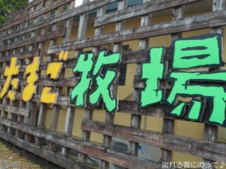 霧島たまご牧場 - 看板