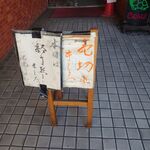 一条流がんこ総本家分家四谷荒木町 - 12時丁度に終了の案内が置かれました！