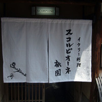 スコルピオーネ 祇園 - 