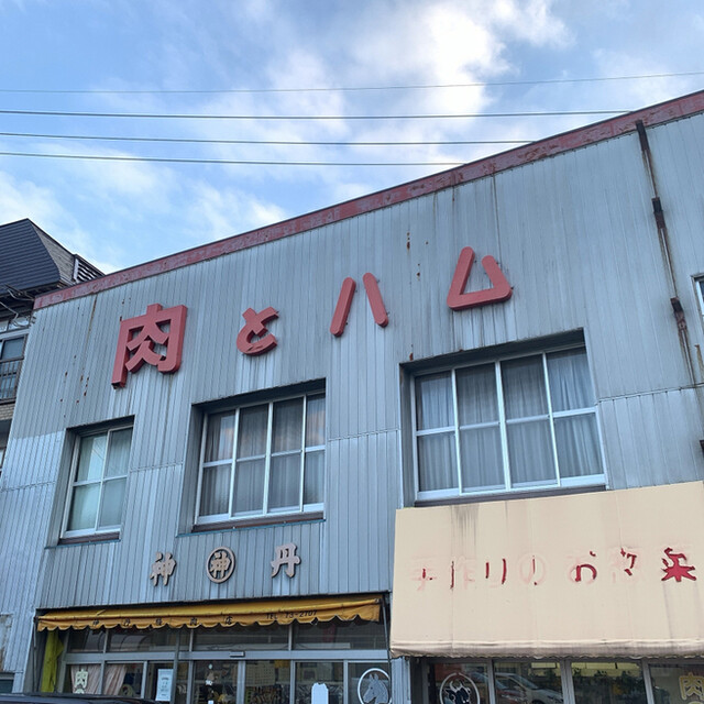 神丹精肉店 - 二ツ井（その他）の写真