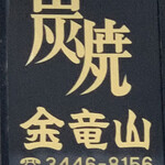 炭焼 金竜山 - 