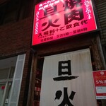 Yakiniku Tanka - お店の外観 202004