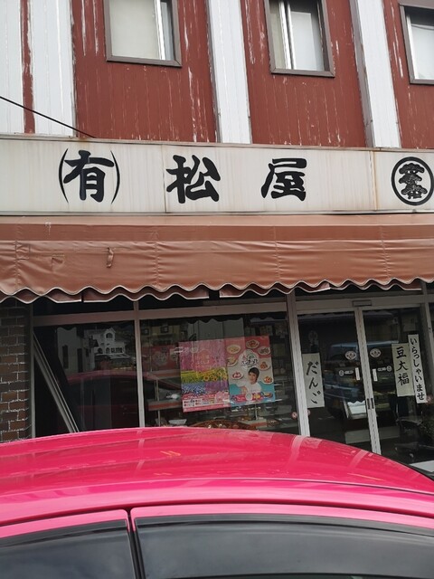 松屋菓子店 - 藤田（和菓子）の写真