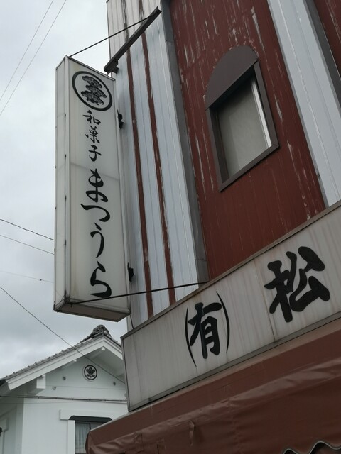 松屋菓子店 - 藤田（和菓子）の写真